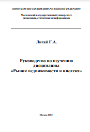 Руководство по изучению дисциплины «Рынок недвижимости и ипотека» 